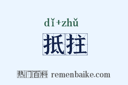 抵拄是什么意思的图片
